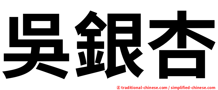吳銀杏
