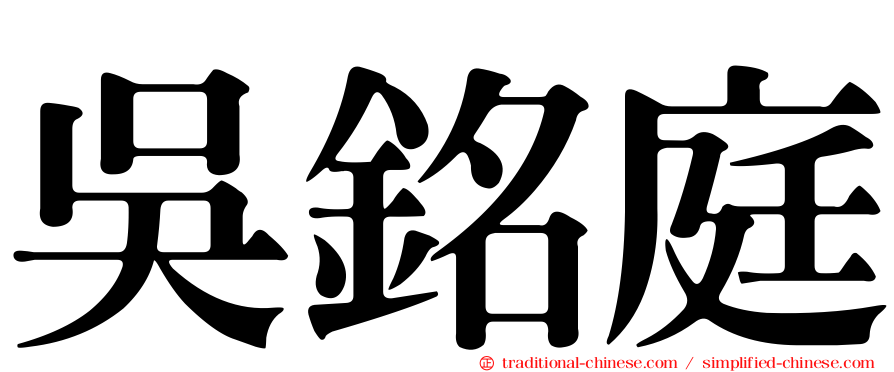 吳銘庭
