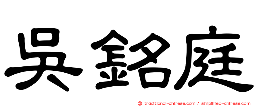 吳銘庭