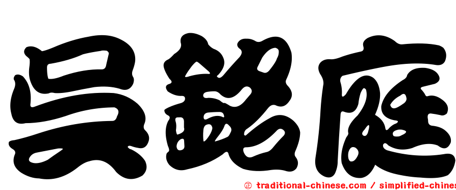 吳銘庭