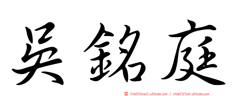 吳銘庭