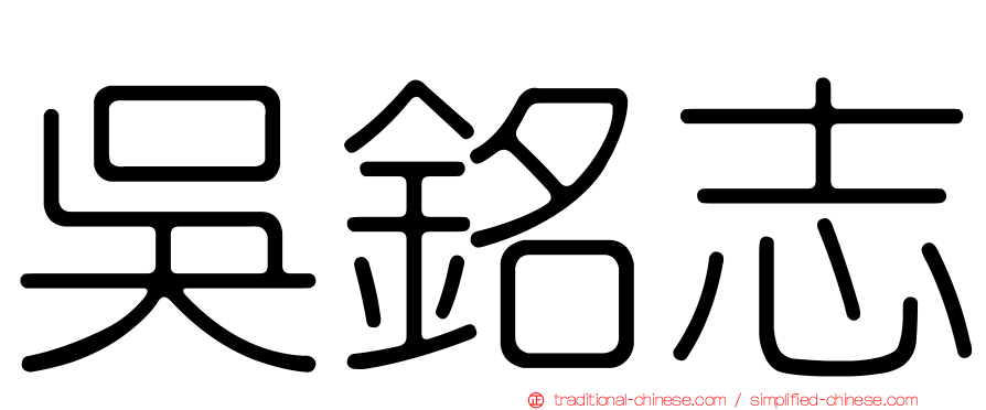 吳銘志
