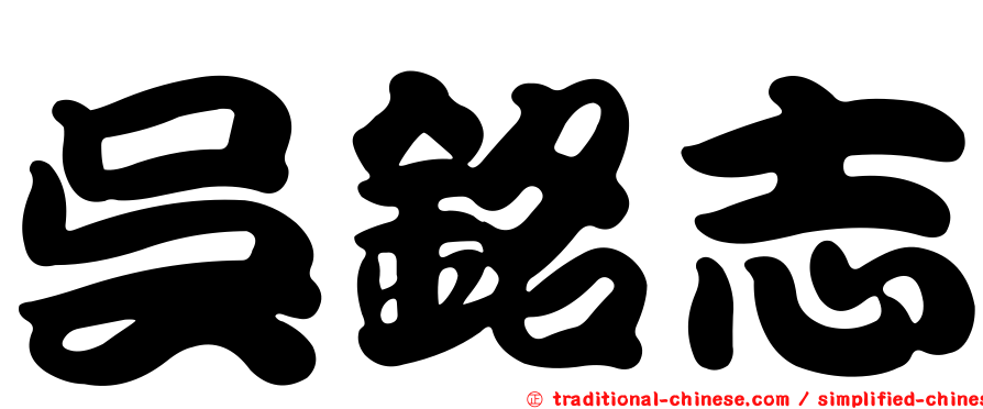 吳銘志