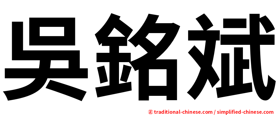 吳銘斌