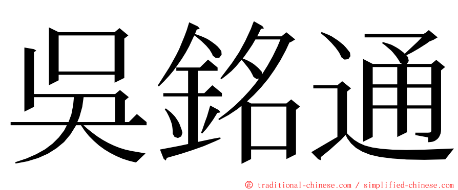 吳銘通 ming font