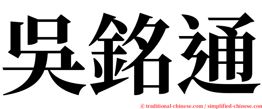 吳銘通 serif font