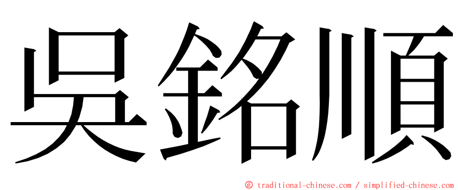 吳銘順 ming font