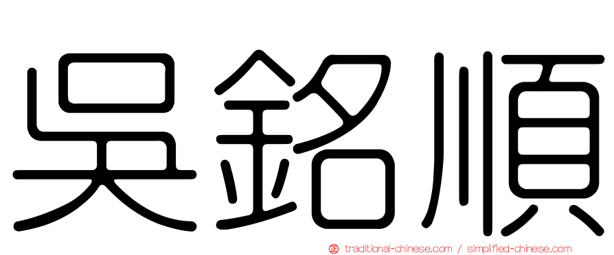 吳銘順