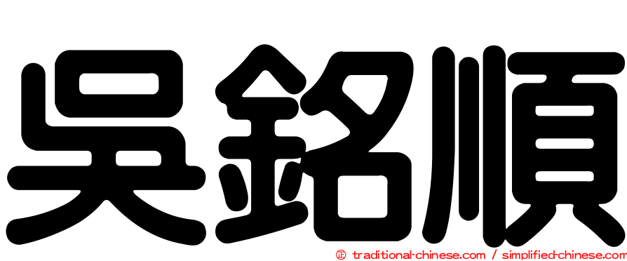 吳銘順