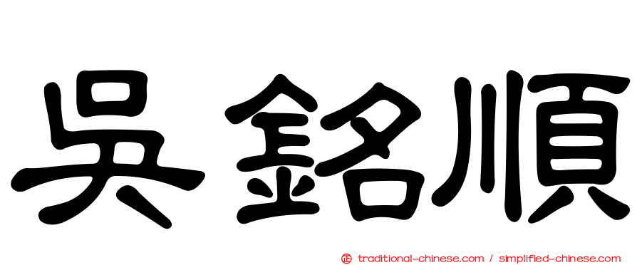 吳銘順