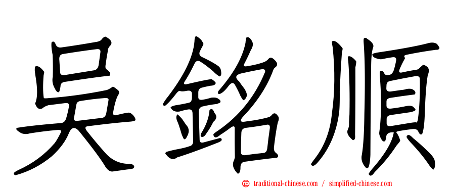 吳銘順
