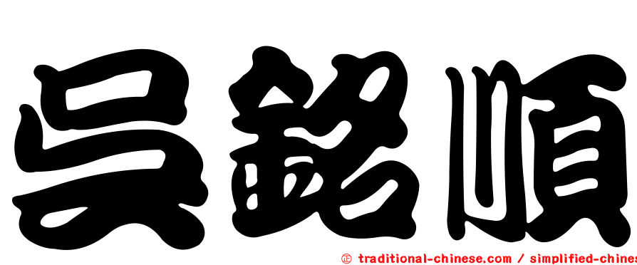 吳銘順