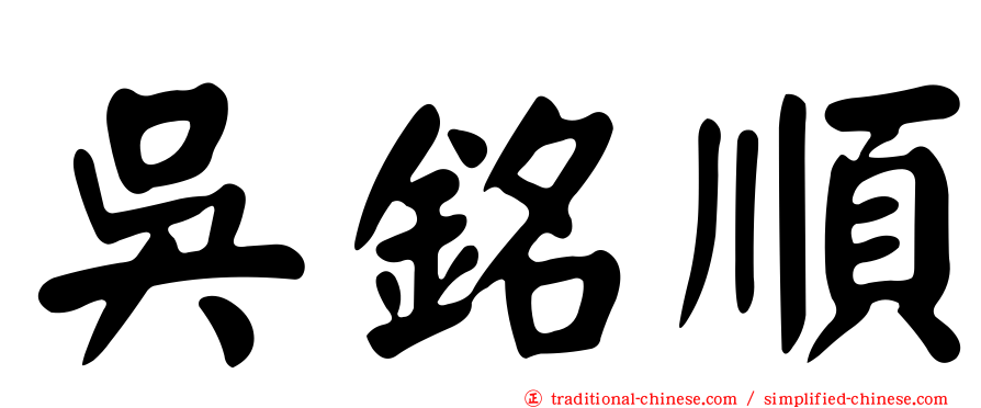 吳銘順