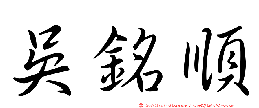 吳銘順