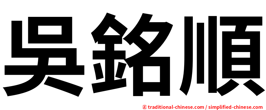 吳銘順