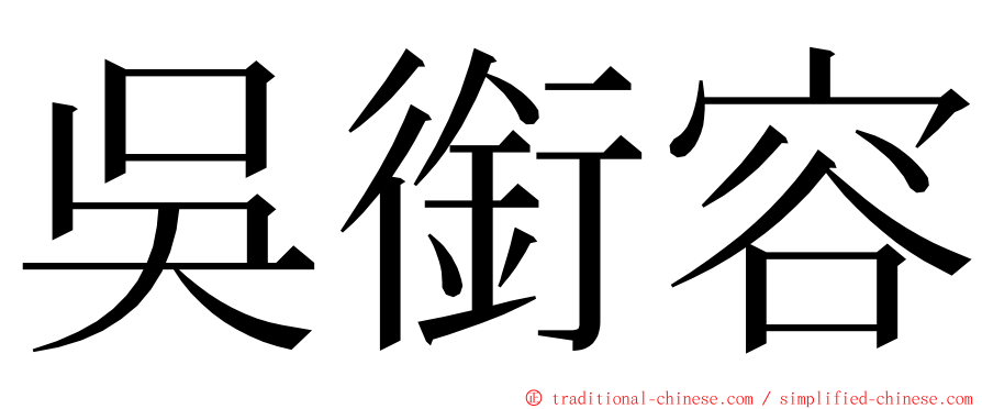 吳銜容 ming font