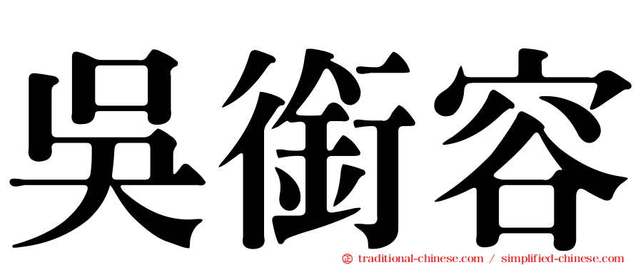 吳銜容