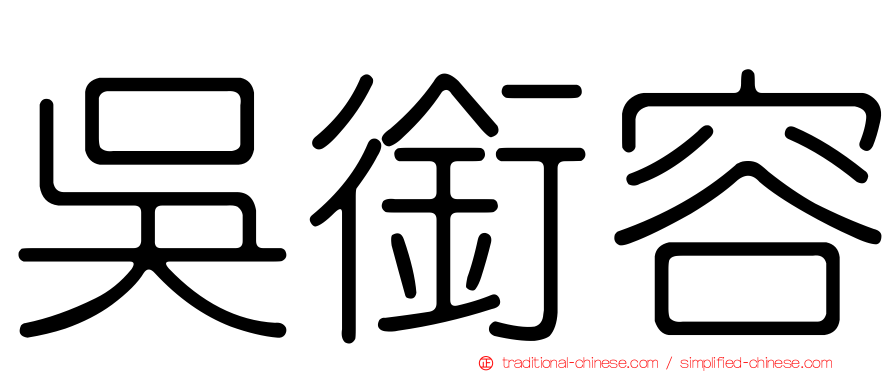 吳銜容