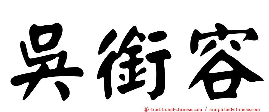 吳銜容