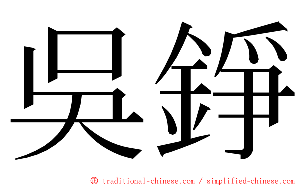 吳錚 ming font