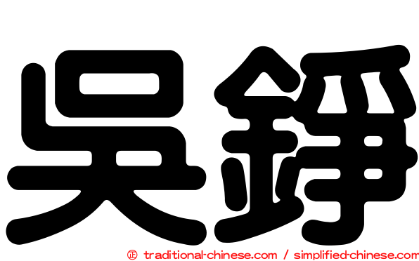 吳錚