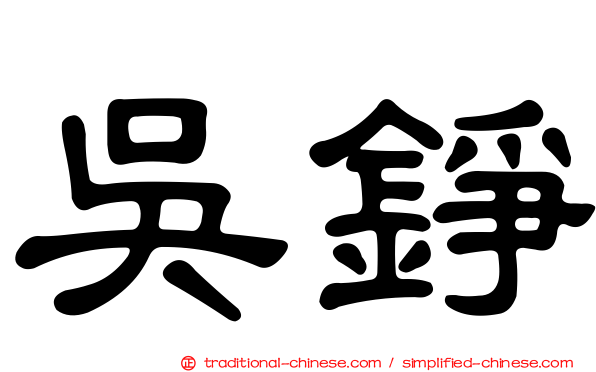 吳錚
