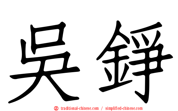 吳錚