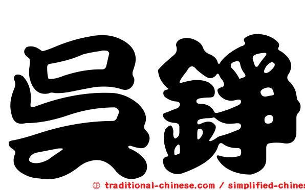 吳錚
