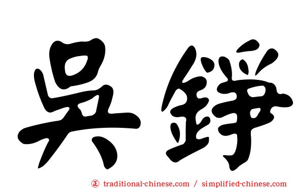 吳錚