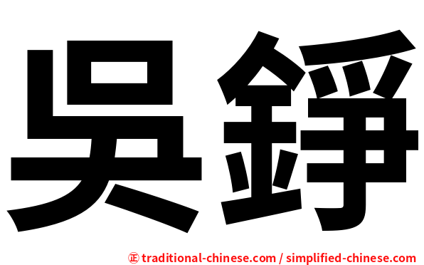 吳錚