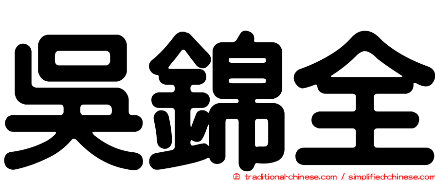 吳錦全