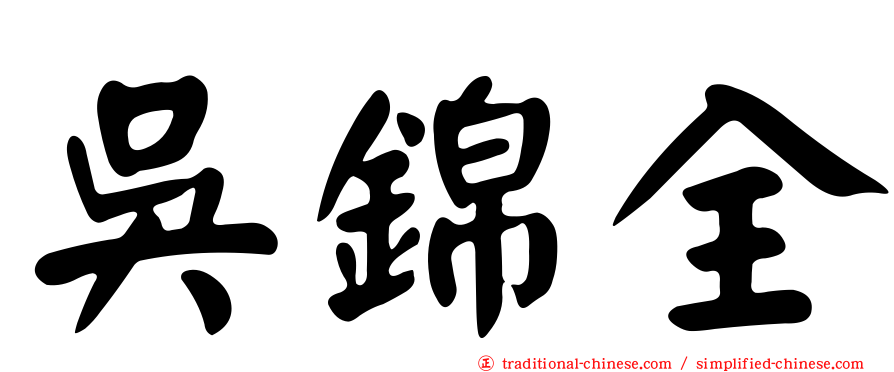 吳錦全
