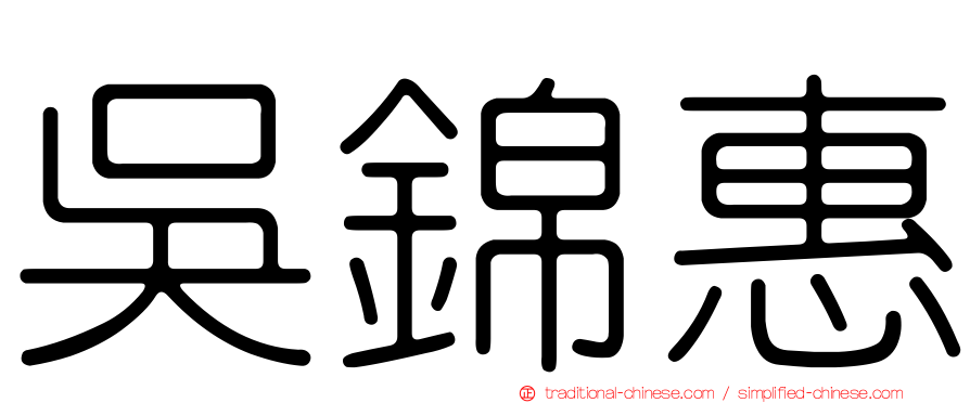 吳錦惠