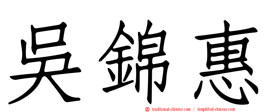 吳錦惠