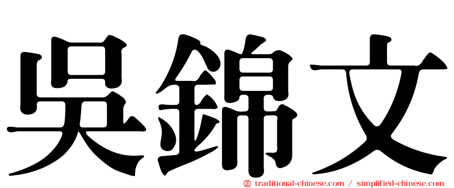 吳錦文
