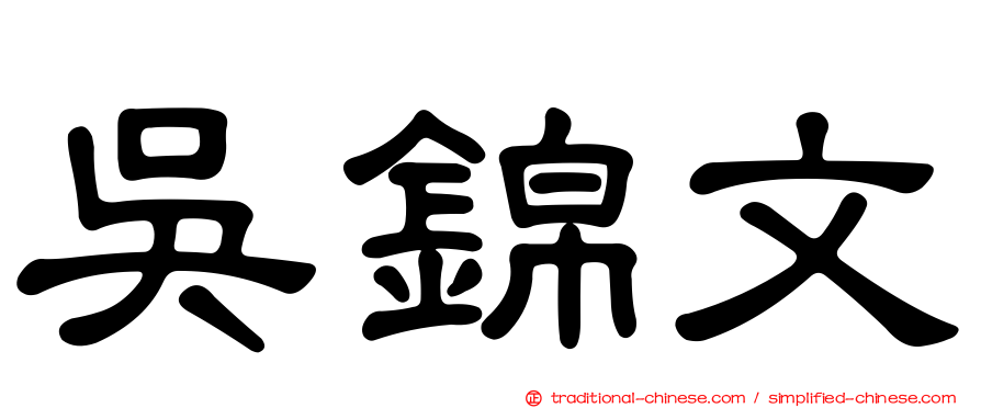 吳錦文