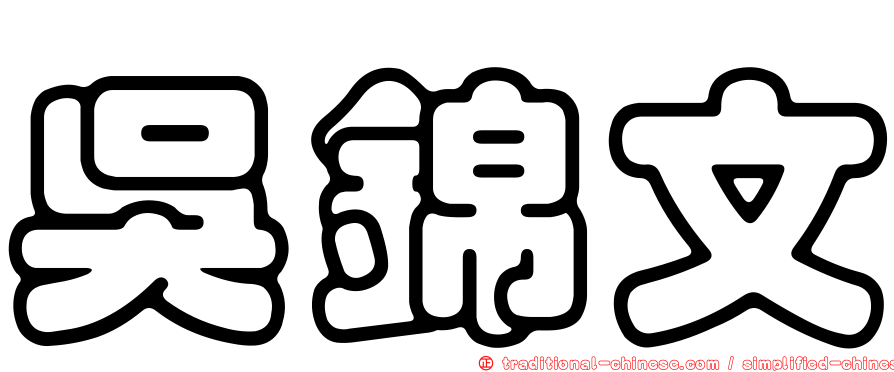 吳錦文