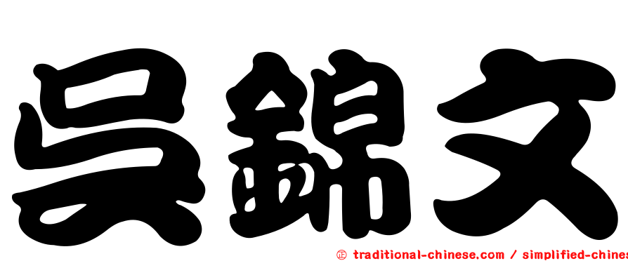 吳錦文
