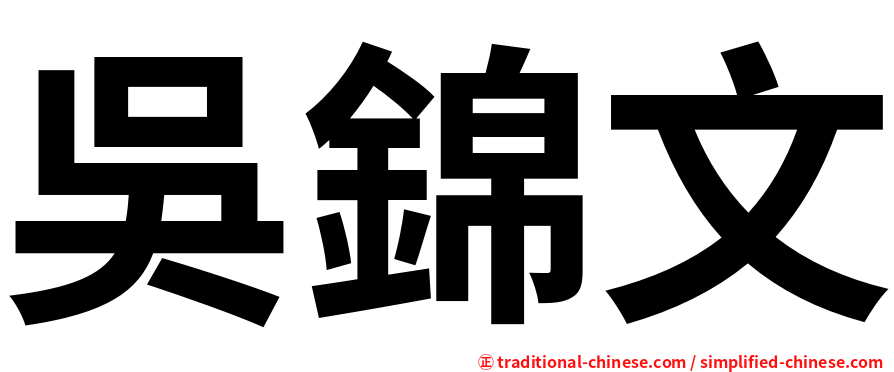 吳錦文