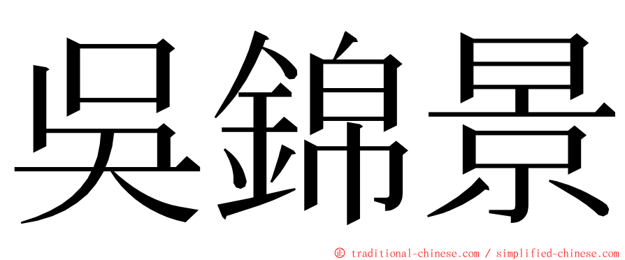 吳錦景 ming font