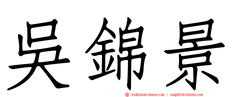 吳錦景