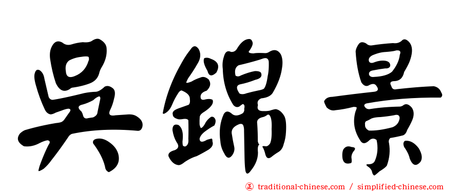 吳錦景
