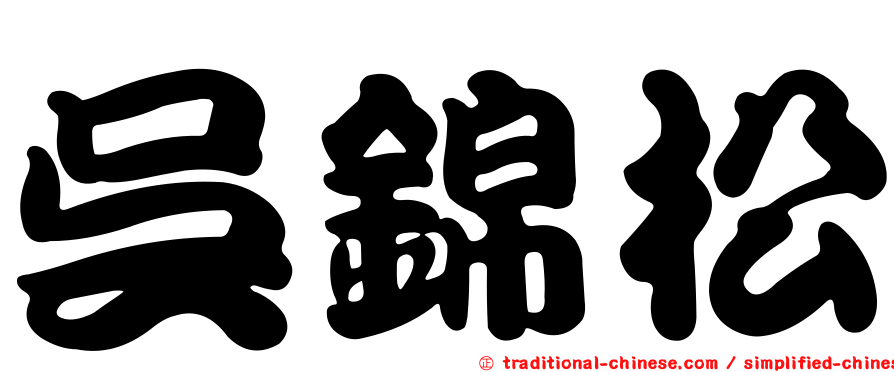 吳錦松