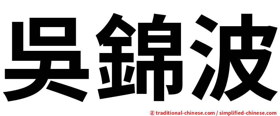 吳錦波