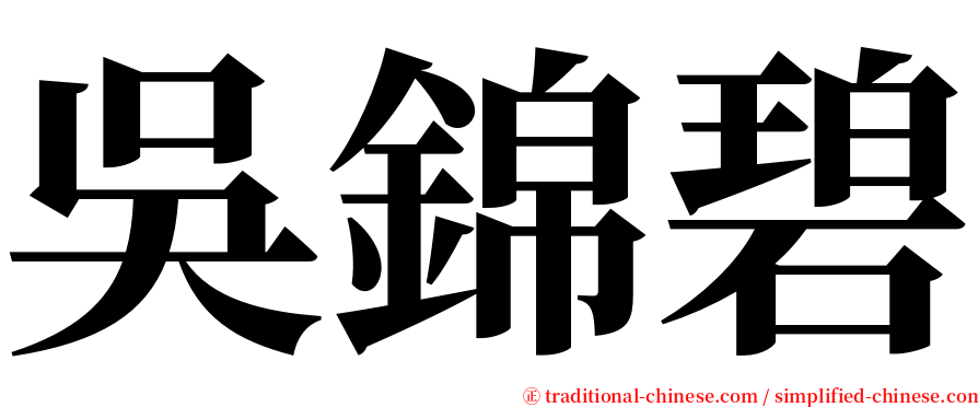 吳錦碧 serif font