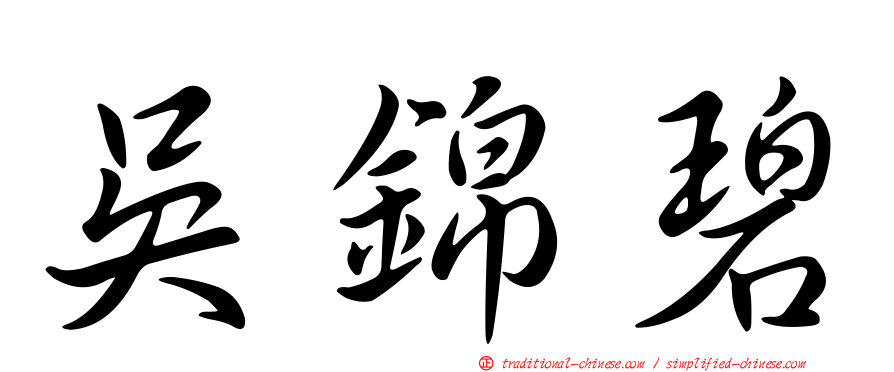 吳錦碧