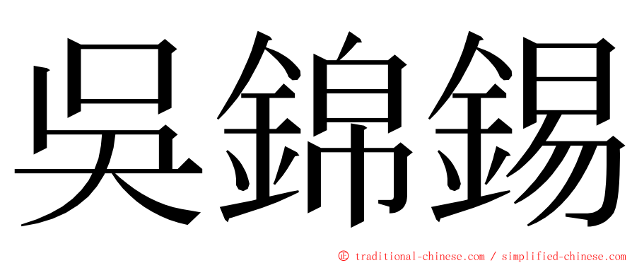 吳錦錫 ming font