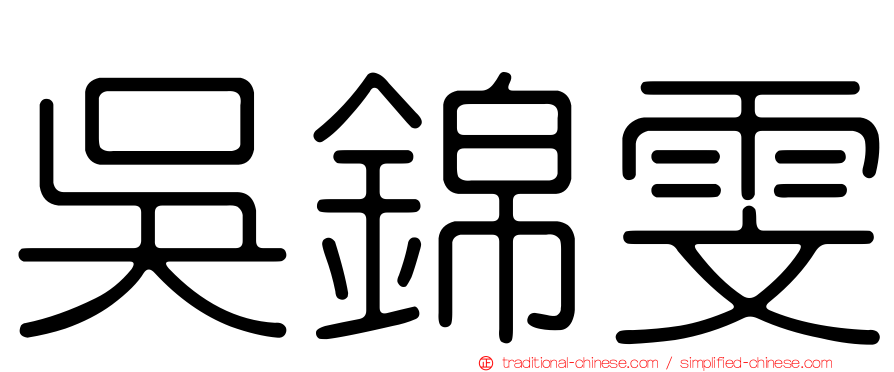 吳錦雯