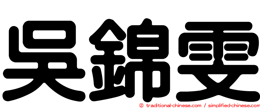 吳錦雯