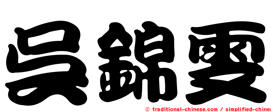 吳錦雯